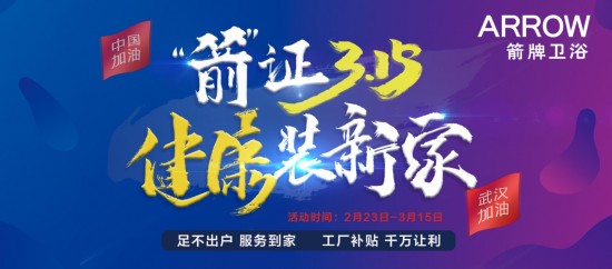箭牌卫浴：凝聚你我力量 箭证特别315