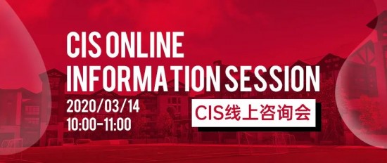 广州加拿大国际学校（CIS）线上咨询会，3月14日“见”