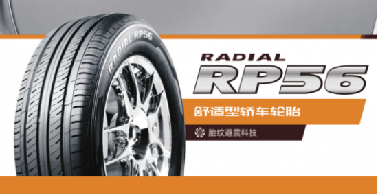 为什么说全诺轮胎RP56性价比高