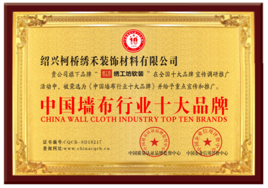 绣工坊软装荣获“中国墙布行业十大品牌”荣誉