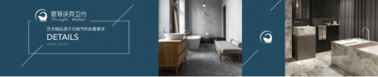 思特沃克卫浴推出“鲸喜生活”设计师卫浴系列产品，实现轻奢落地