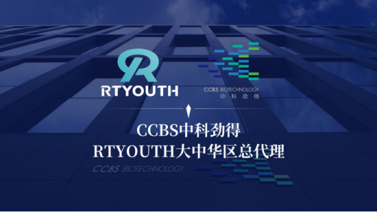 ccbs中科劲得与rtyouth瑞特尤思达成合作