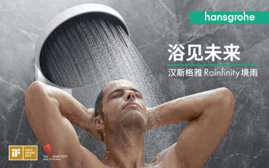 ​汉斯格雅2020旗舰产品全新上市 Rainfinity境雨引领未来浴室美学