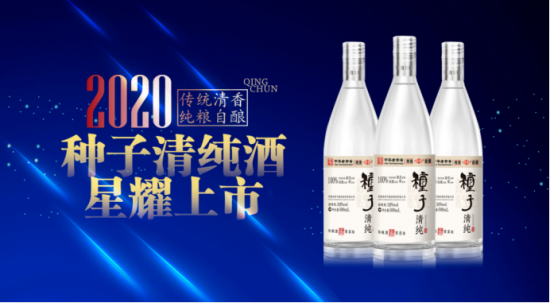 金种子加码高线光瓶酒 直播云发布“种子清纯”