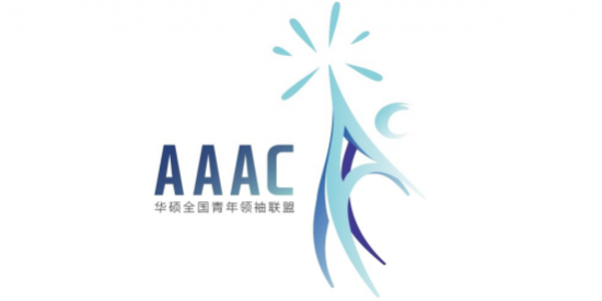 远程实习，大咖导师——华硕全国青年领袖联盟（AAAC）正式启动