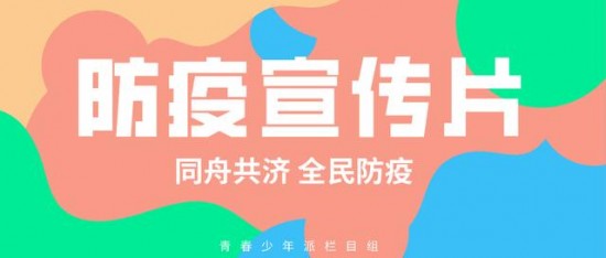 北京向阳花开文化传媒有限公司拍摄防疫宣传片