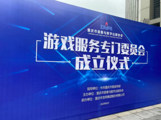 重庆游戏服务专门委员会今成立 优路科技签署倡议书