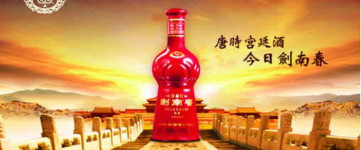 唯一载入正史的宫廷御酒——剑南春，用品质传承千年