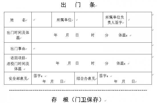 (出门条)