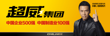 优秀！超威集团连续八年入选《财富》中国500强