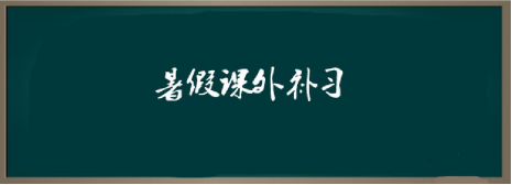 教育|大智教育提醒您：挑选暑假课外补习班要擦亮眼睛