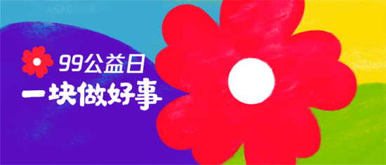快乐开学,“益”起成长:“捐一元”助力农村孩子接受更公平的起点教育