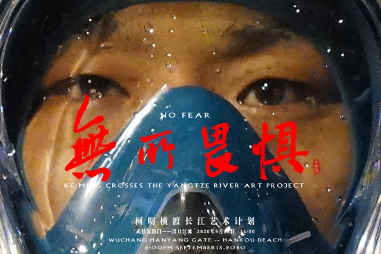一个不会游泳的人，准备9月13日横渡长江，《无所畏惧—柯明横渡长江艺术计划》