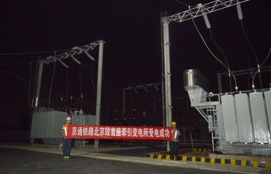 京通鐵路（北京段）首座牽引變電所受電成功