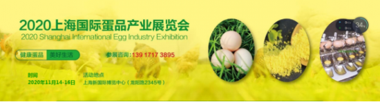 2020上海国际蛋品产业展11月14-16日上海盛大举办！