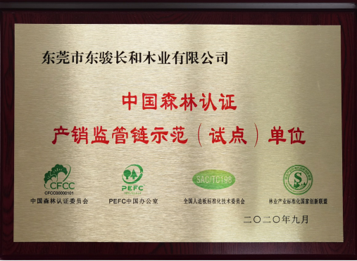 骏丰板材入选第3批森林认证产销监管链（COC）示范试点单位
