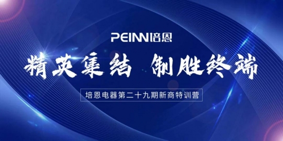 集成灶十大品牌之培恩集成灶，第29期新商特训圆满结业