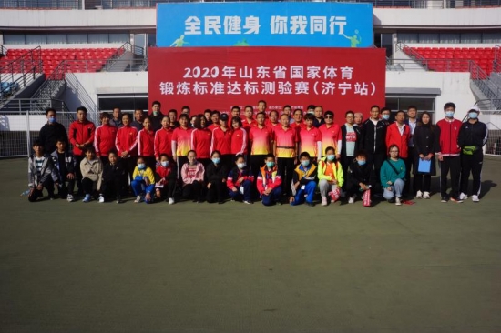 2020年山东省国家体育锻炼 标准达标赛（济宁站）圆满结束