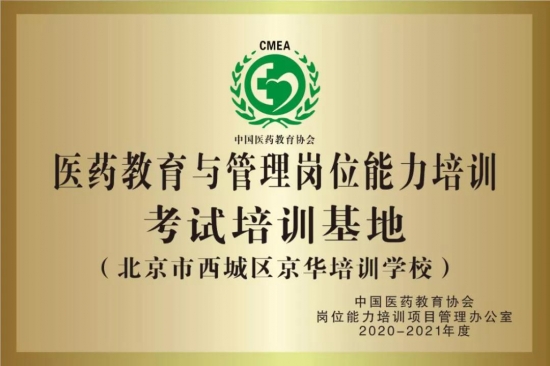 熱烈祝賀！中國醫藥教育協會授權京華網校為考試培訓基地！
