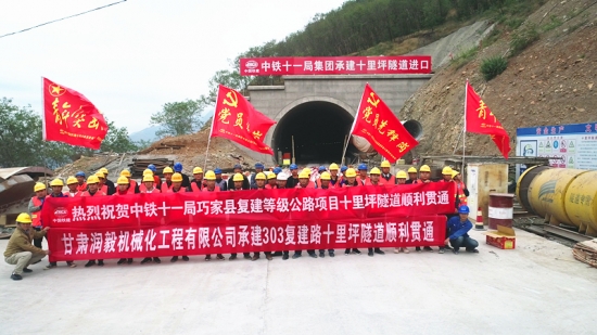 中铁十一局巧家复建项目滨江公路12条隧道全部顺利贯通