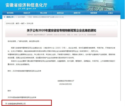 安徽超威电源有限公司被评为安徽省专精特新冠军企业