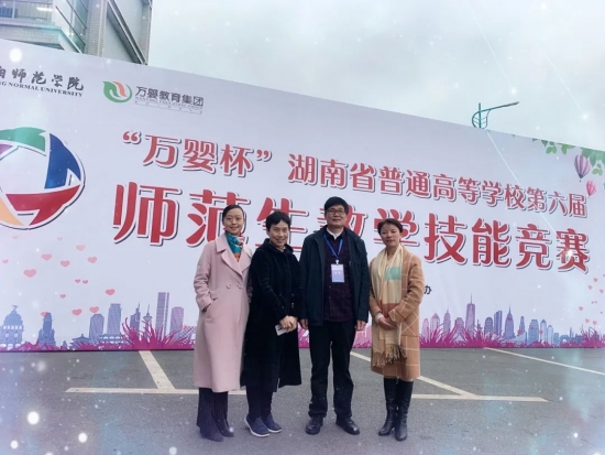 “萬嬰杯”湖南省普通高等學校第六屆師范生教學技能競賽在衡陽師范學院舉行