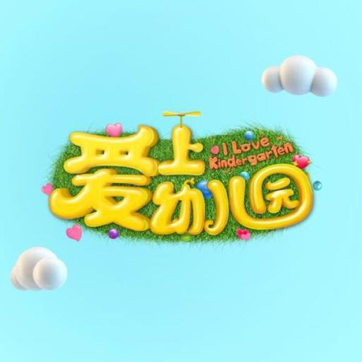 中影童艺与金鹰卡通《爱上幼儿园》合作 杭州唯一海选单位