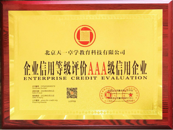北京天一卓學榮獲《企業信用等級評價AAA級信用企業》稱號