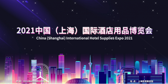 2021中国（上海）国际酒店用品博览会