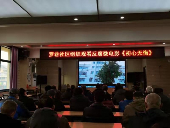 罗巷社区组织观看反腐微电影《初心无悔》