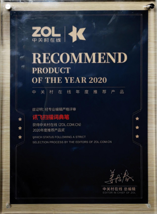 讯飞扫描词典笔获ZOL年度推荐产品奖，科技赋能教育