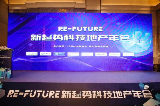 2020新趋势科技地产年会（RE-Future峰会）圆满举行