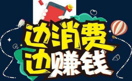消费还能赚钱？六度商城让你边消费边赚钱！