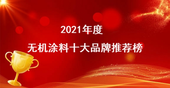 “2021年度无机涂料十大品牌推荐榜”荣耀揭晓