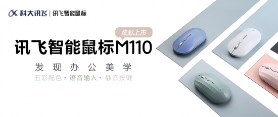 科大讯飞智能鼠标M110炫彩上市 办公室一族的“颜选”佳品