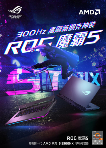 ROG魔霸5配备300Hz高刷屏 开启职业级动态视野