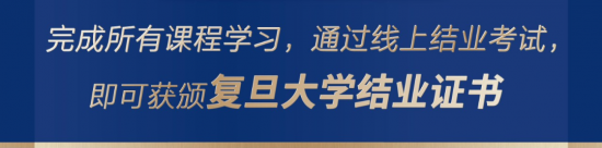 698元获复旦大学官方结业证！一文了解这张证书的含金量 | 重磅