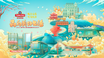 2021青啤文旅首届美好生活节带你打卡时尚