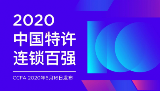 喜报！李文锁城入选2020中国特许连锁百强榜单