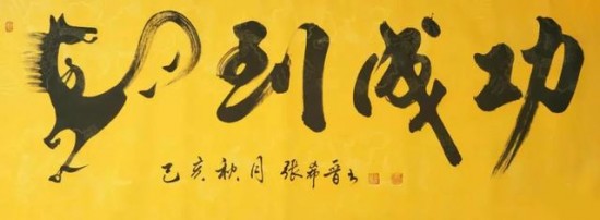 全国艺术家联盟特邀书画名家——张希晋