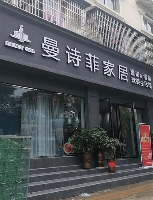 浙江曼诗菲窗帘产品品质和鲜明的品牌形象在市场上掀起加盟热潮