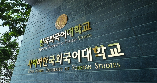 韩国留学优选——cyber韩国外国语大学